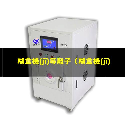 糊盒機(jī)等離子