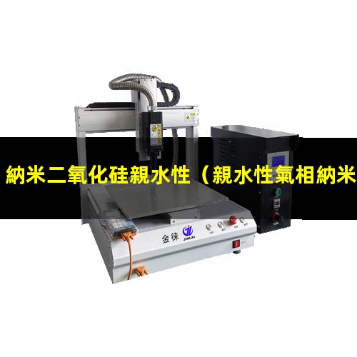 納米二氧化硅親水性