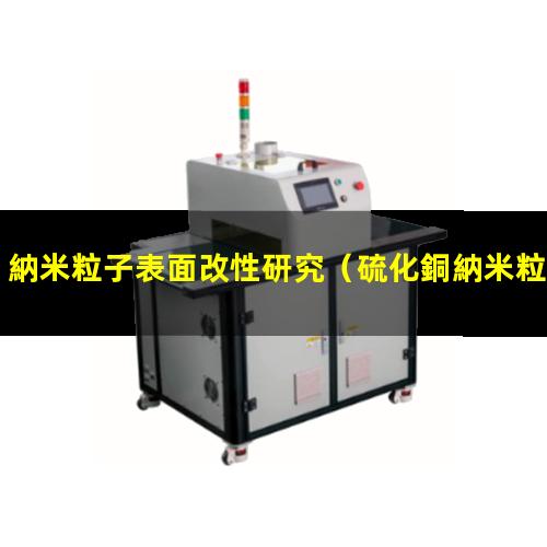 納米粒子表面改性研究