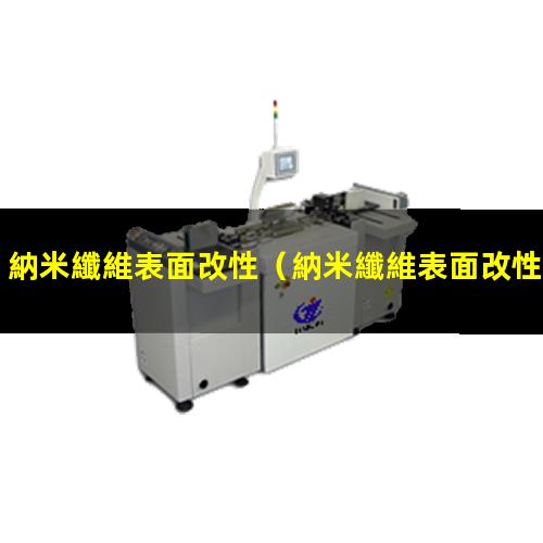 納米纖維表面改性