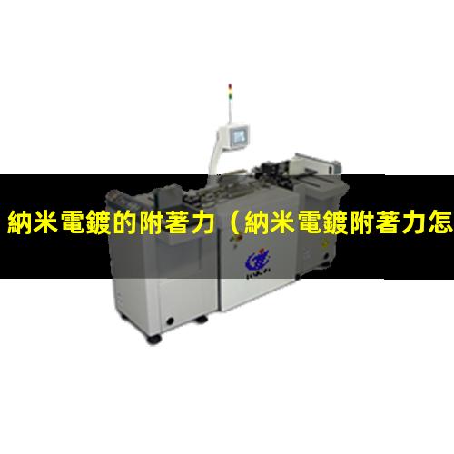 納米電鍍的附著力
