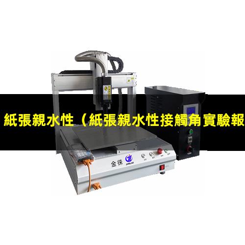 紙張親水性