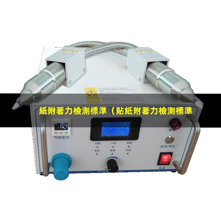 紙附著力檢測標準