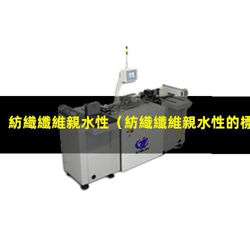 紡織纖維親水性
