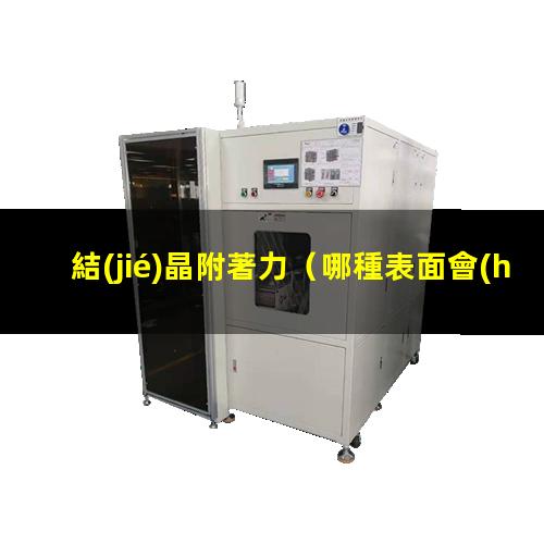 結(jié)晶附著力