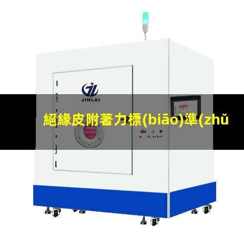 絕緣皮附著力標(biāo)準(zhǔn)