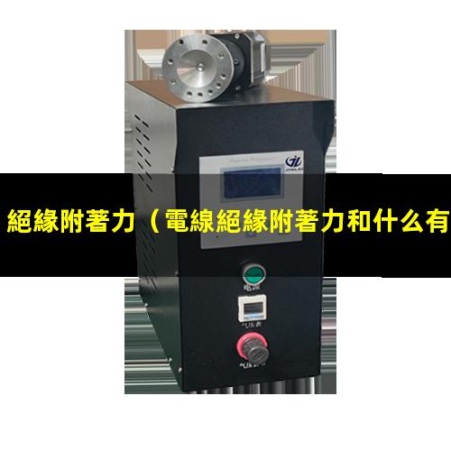 絕緣附著力