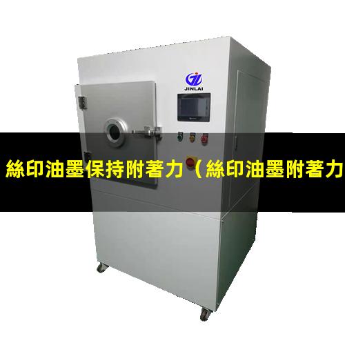 絲印油墨保持附著力