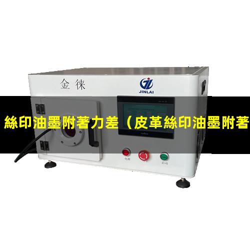 絲印油墨附著力差