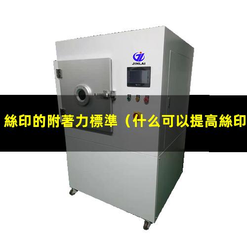 絲印的附著力標準