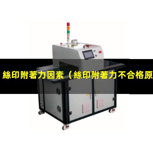絲印附著力因素