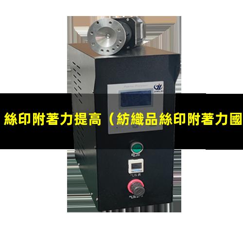 絲印附著力提高