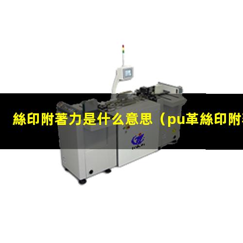 絲印附著力是什么意思
