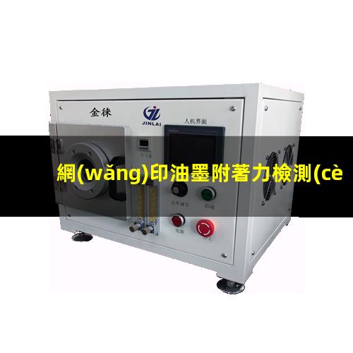 網(wǎng)印油墨附著力檢測(cè)