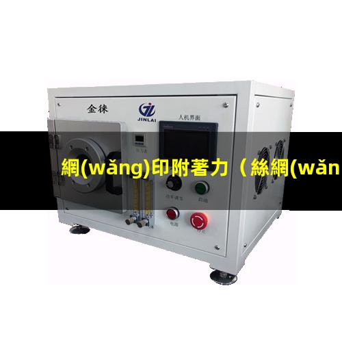 網(wǎng)印附著力
