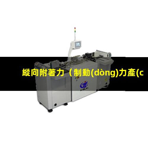 縱向附著力