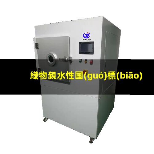織物親水性國(guó)標(biāo)測(cè)試