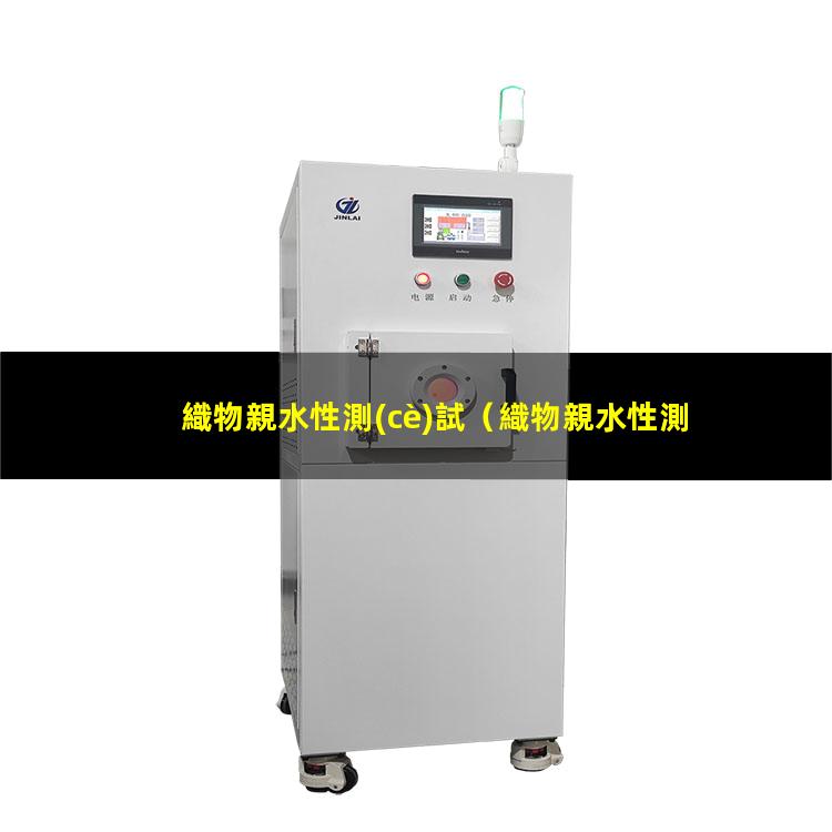 織物親水性測(cè)試