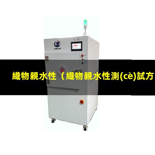 織物親水性