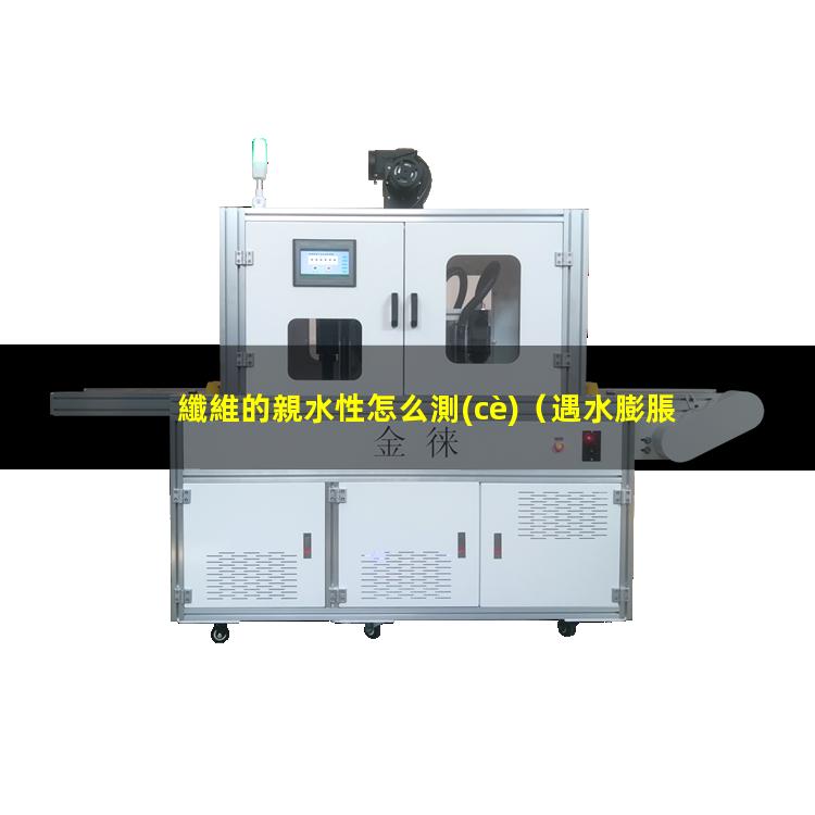 纖維的親水性怎么測(cè)