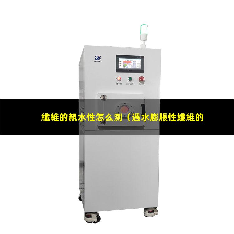 纖維的親水性怎么測