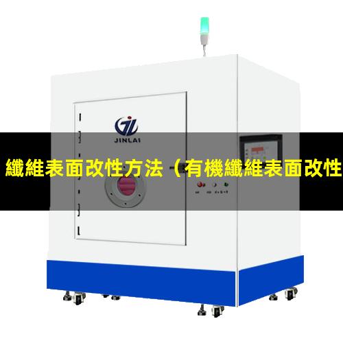 纖維表面改性方法