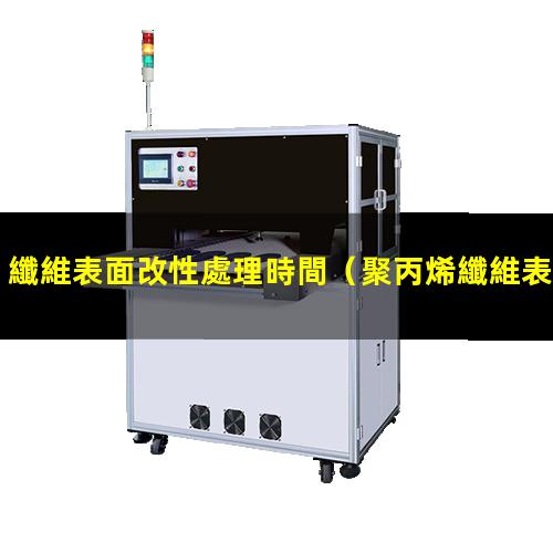 纖維表面改性處理時間