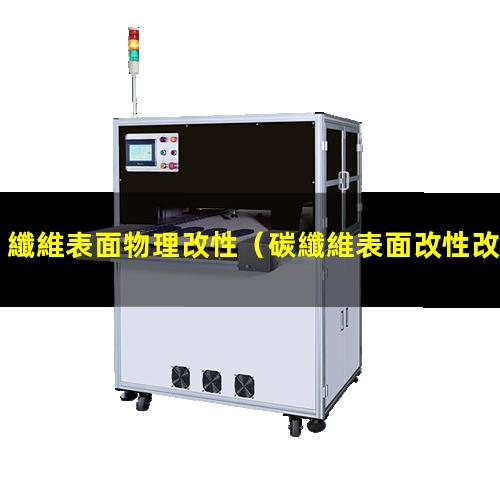 纖維表面物理改性