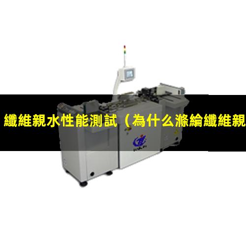 纖維親水性能測試