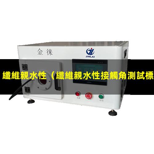 纖維親水性