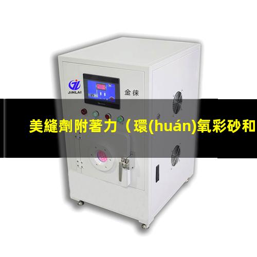 美縫劑附著力