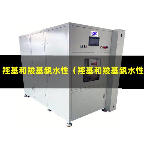 羥基和羧基親水性
