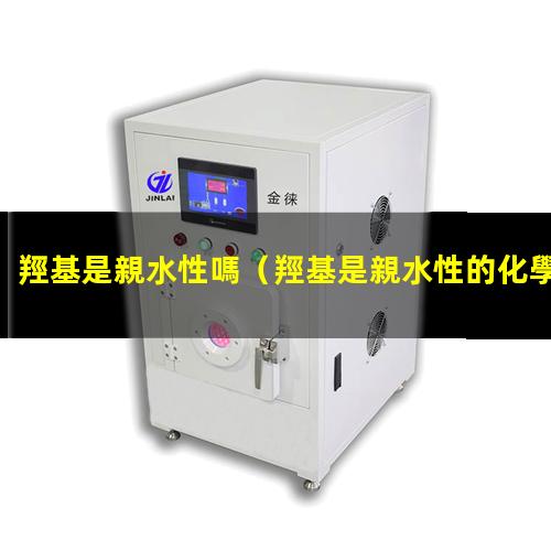 羥基是親水性嗎