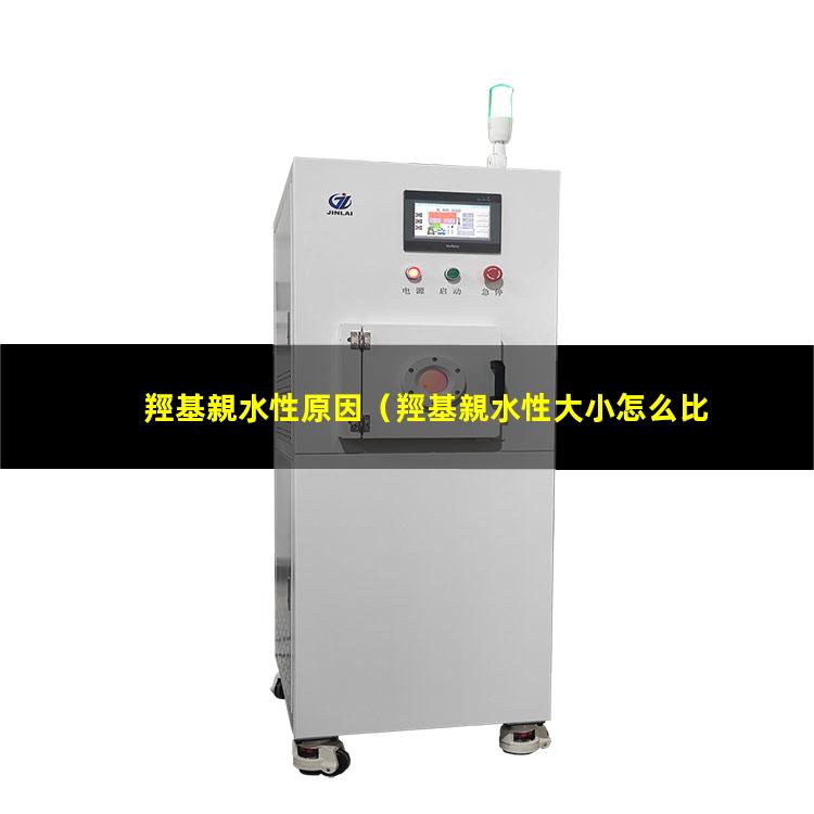 羥基親水性原因