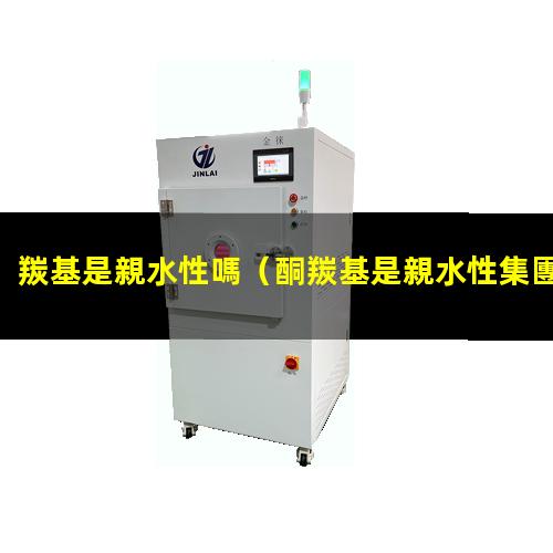 羰基是親水性嗎