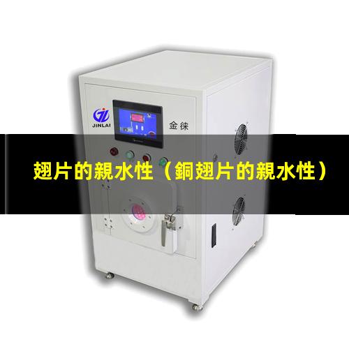 翅片的親水性