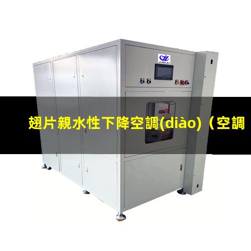 翅片親水性下降空調(diào)