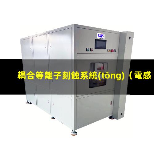 耦合等離子刻蝕系統(tǒng)