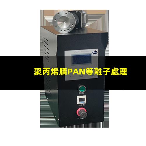 聚丙烯腈PAN等離子處理 改善了聚丙烯腈PAN的潤(rùn)濕性和粘接性
