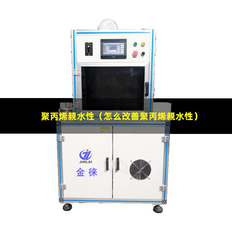 聚丙烯親水性
