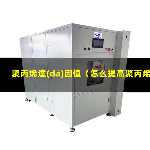 聚丙烯達(dá)因值