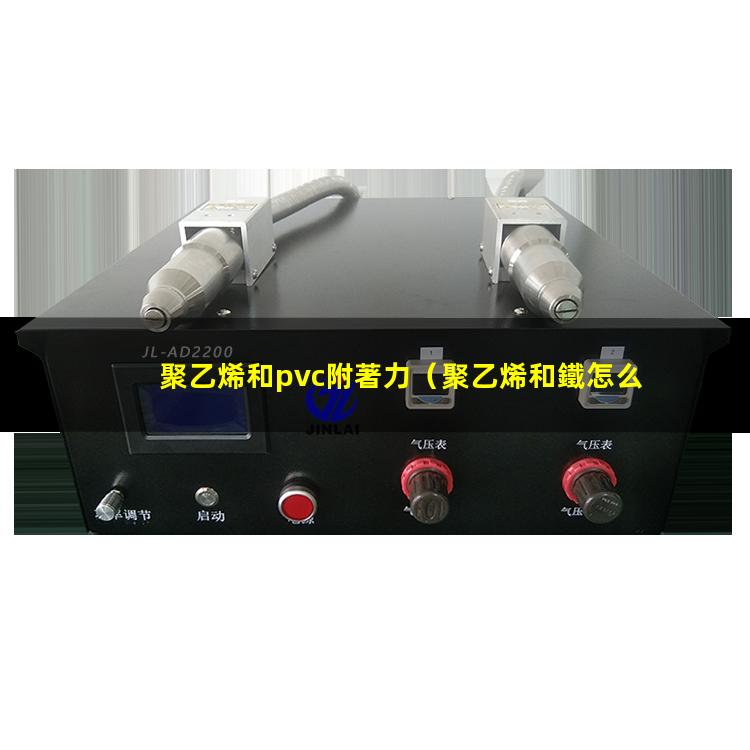 聚乙烯和pvc附著力（聚乙烯和鐵怎么提高附著力）