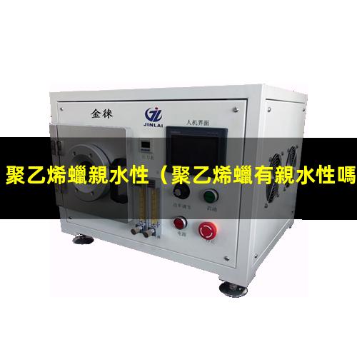 聚乙烯蠟親水性