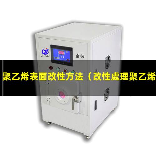 聚乙烯表面改性方法（改性處理聚乙烯表面的蠟層）