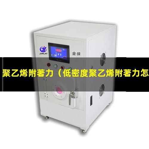 聚乙烯附著力（低密度聚乙烯附著力怎么樣）聚乙烯附著力檢查