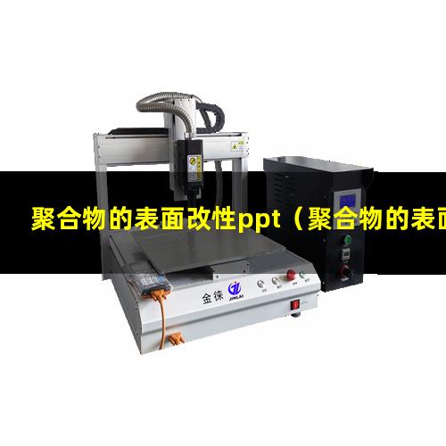 聚合物的表面改性ppt（聚合物的表面改性技術）