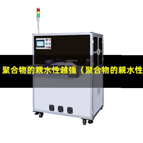 聚合物的親水性越強