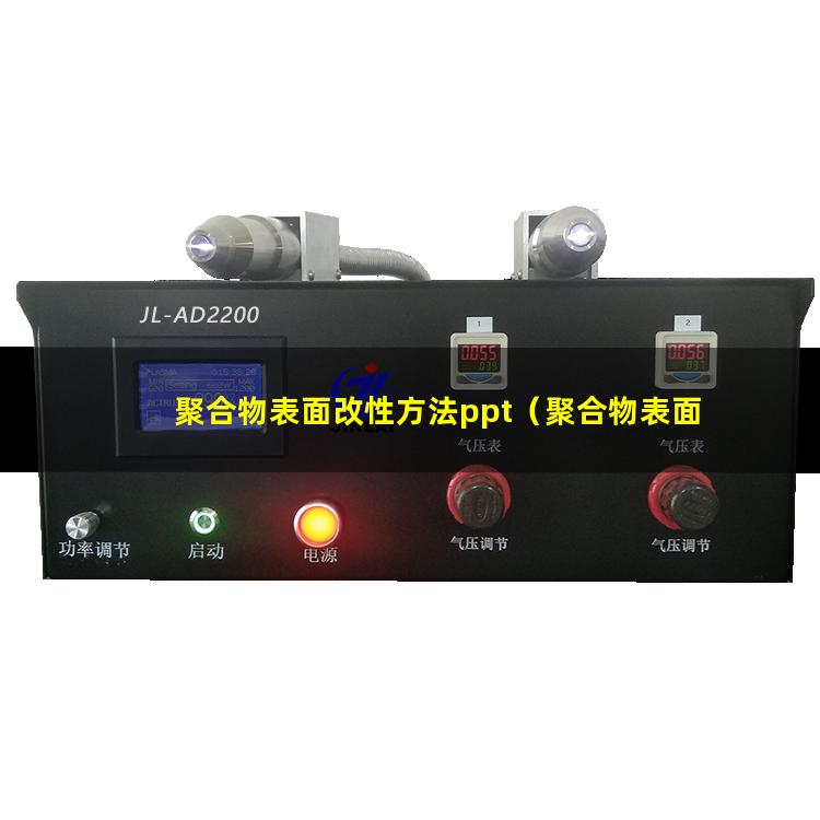 聚合物表面改性方法ppt（聚合物表面改性的特點）