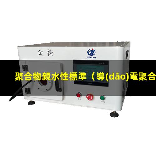 聚合物親水性標準