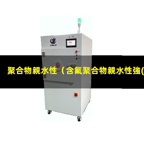 聚合物親水性
